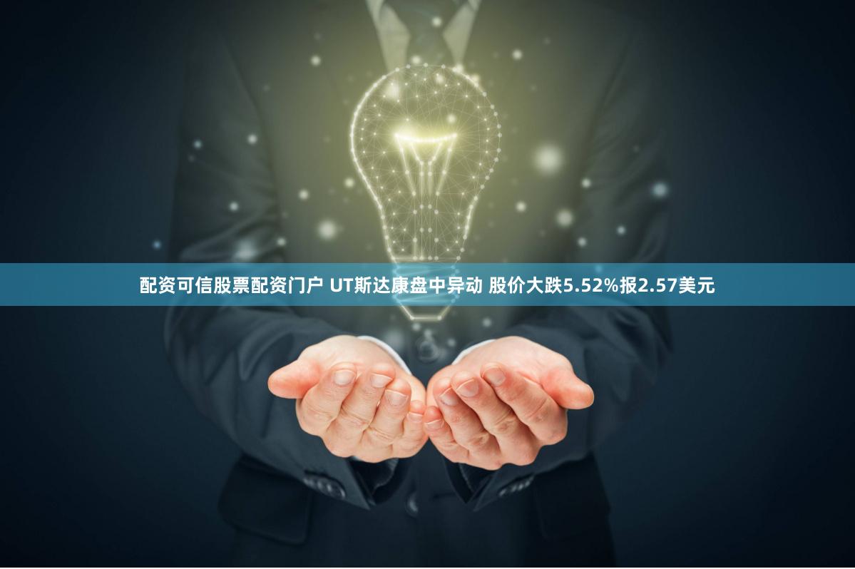 配资可信股票配资门户 UT斯达康盘中异动 股价大跌5.52%报2.57美元