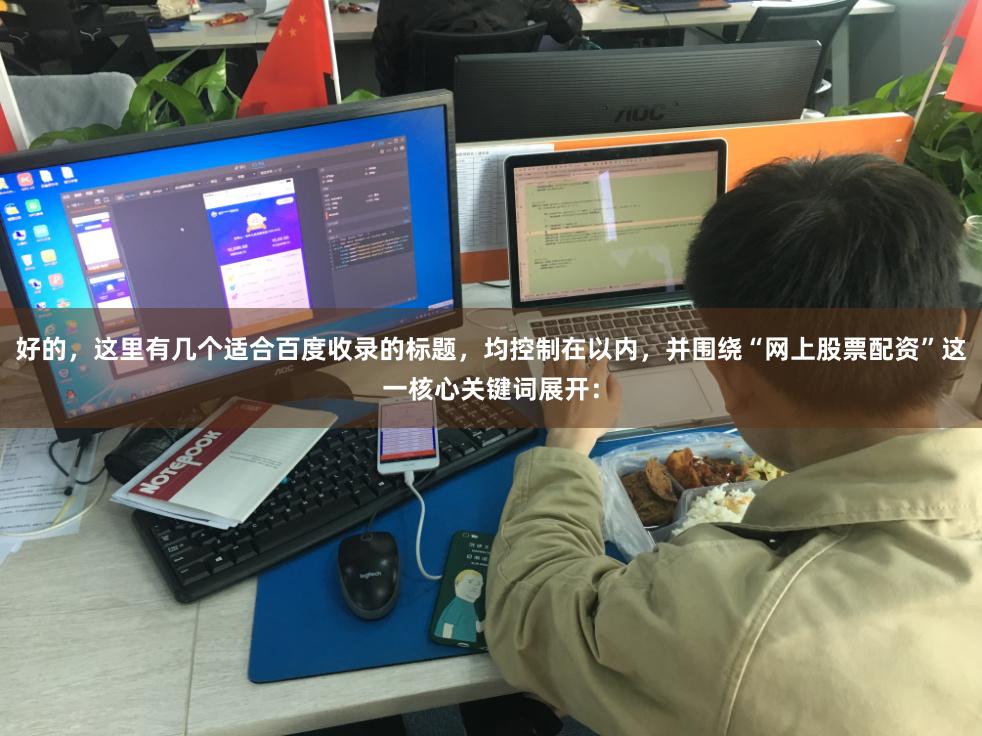 好的,这里有几个适合百度收录的标题,均控制在以内,并围绕“网上股票配资”这一核心关键词展开: