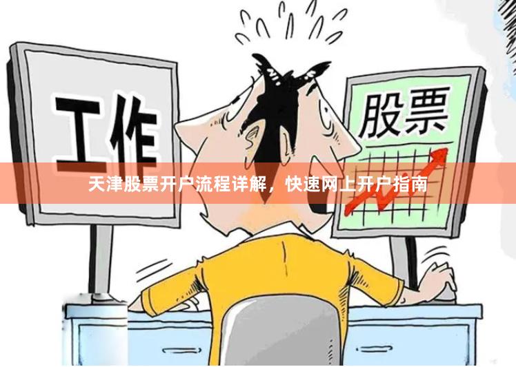 天津股票开户流程详解，快速网上开户指南