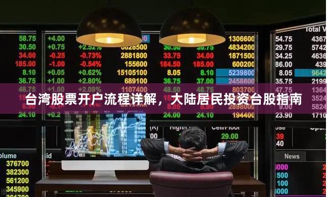 台湾股票开户流程详解，大陆居民投资台股指南