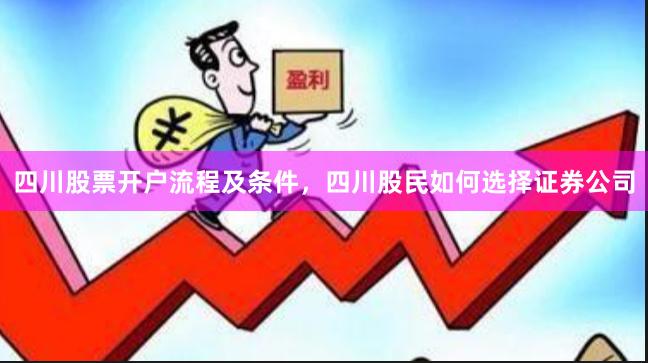 四川股票开户流程及条件，四川股民如何选择证券公司