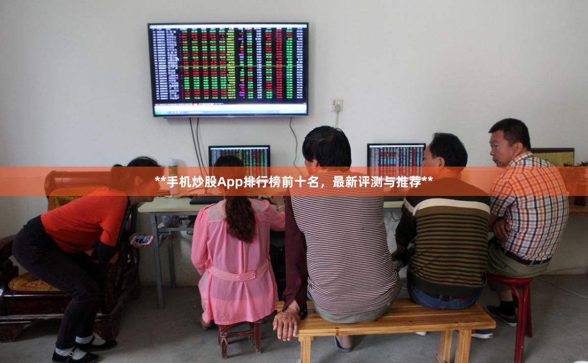 **手机炒股App排行榜前十名,最新评测与推荐**