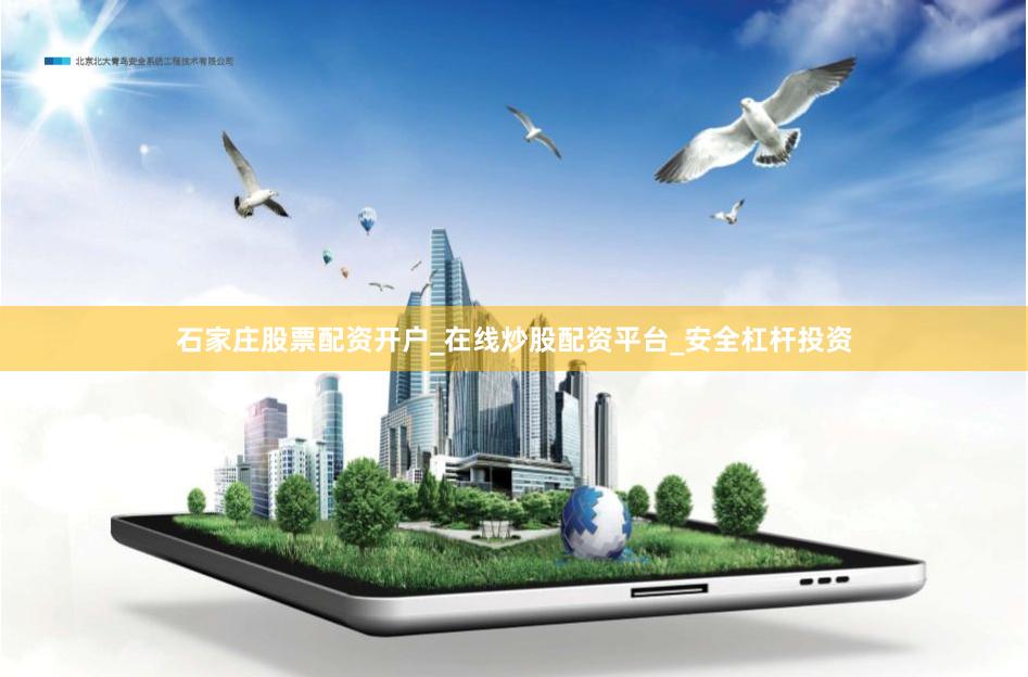 石家庄股票配资开户_在线炒股配资平台_安全杠杆投资