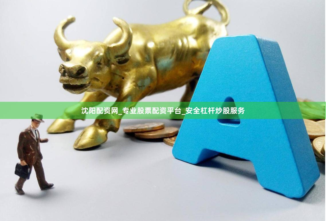 沈阳配资网_专业股票配资平台_安全杠杆炒股服务