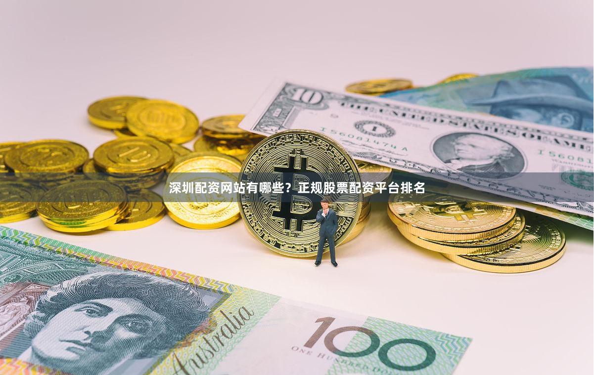 深圳配资网站有哪些？正规股票配资平台排名