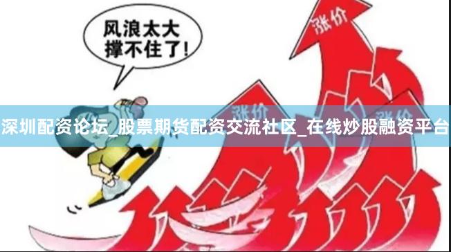 深圳配资论坛_股票期货配资交流社区_在线炒股融资平台
