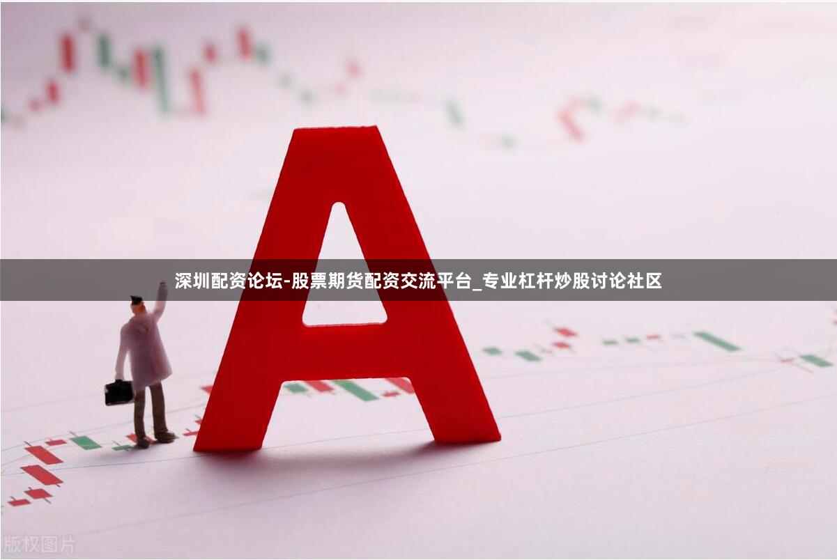 深圳配资论坛-股票期货配资交流平台_专业杠杆炒股讨论社区