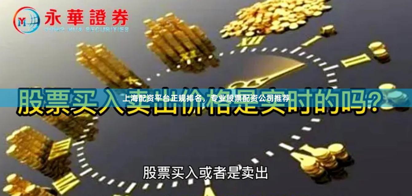 上海配资平台正规排名，专业股票配资公司推荐