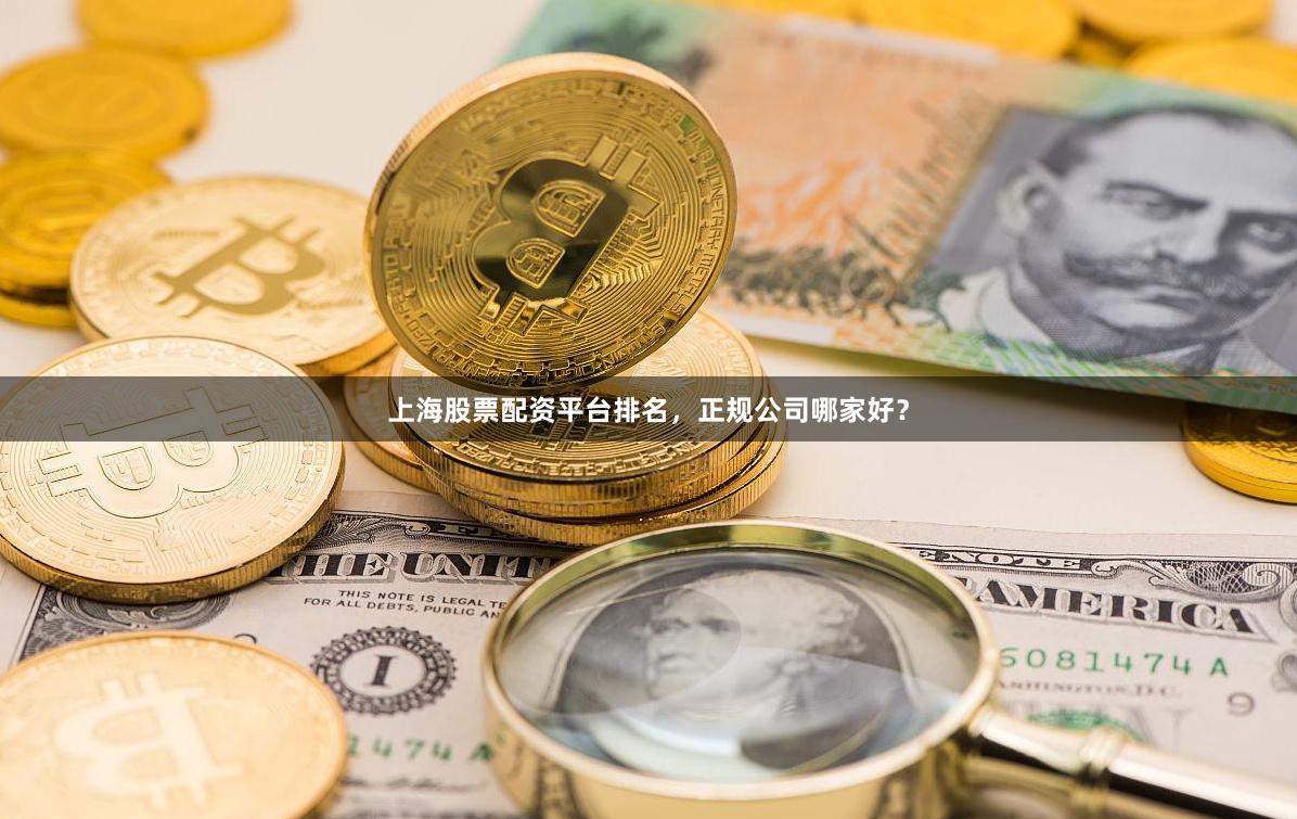 上海股票配资平台排名,正规公司哪家好?