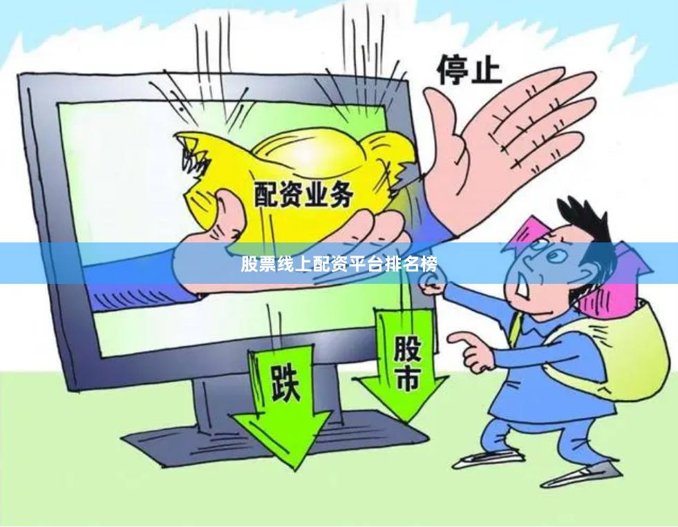 股票线上配资平台排名榜