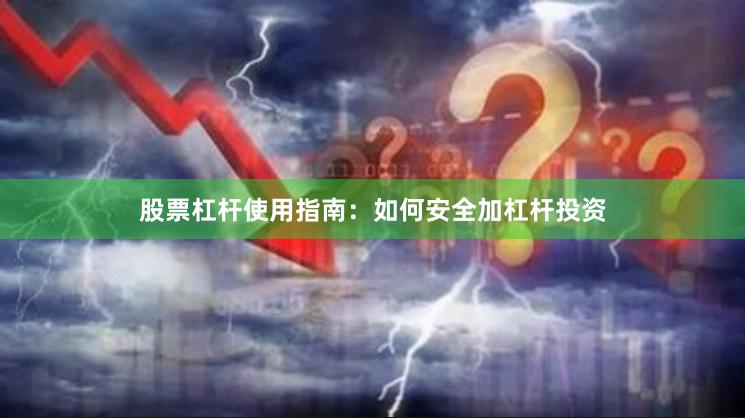股票杠杆使用指南：如何安全加杠杆投资