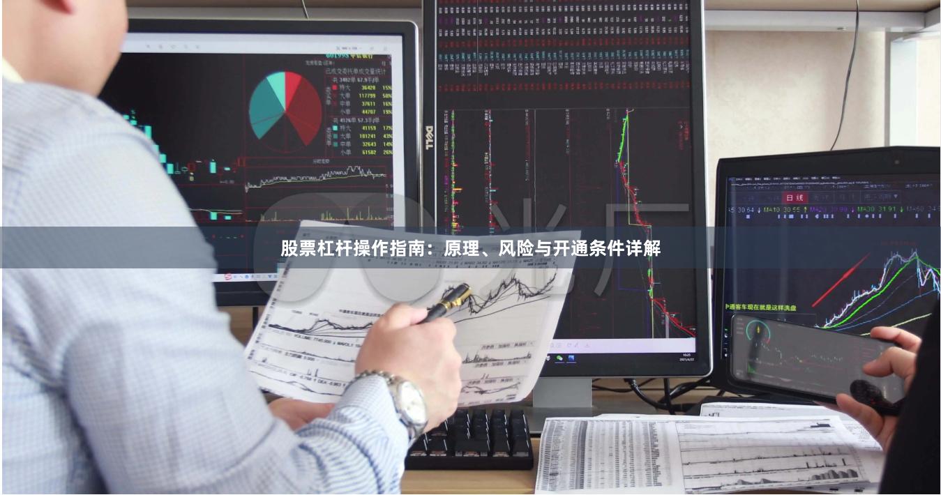 股票杠杆操作指南：原理、风险与开通条件详解