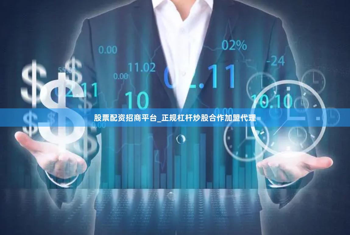股票配资招商平台_正规杠杆炒股合作加盟代理