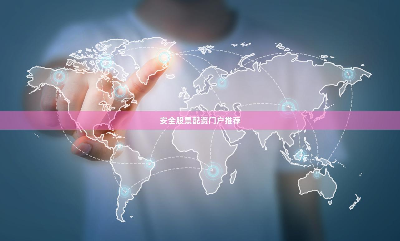 安全股票配资门户推荐