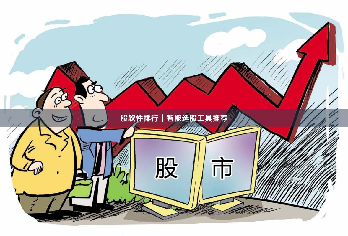 股软件排行｜智能选股工具推荐