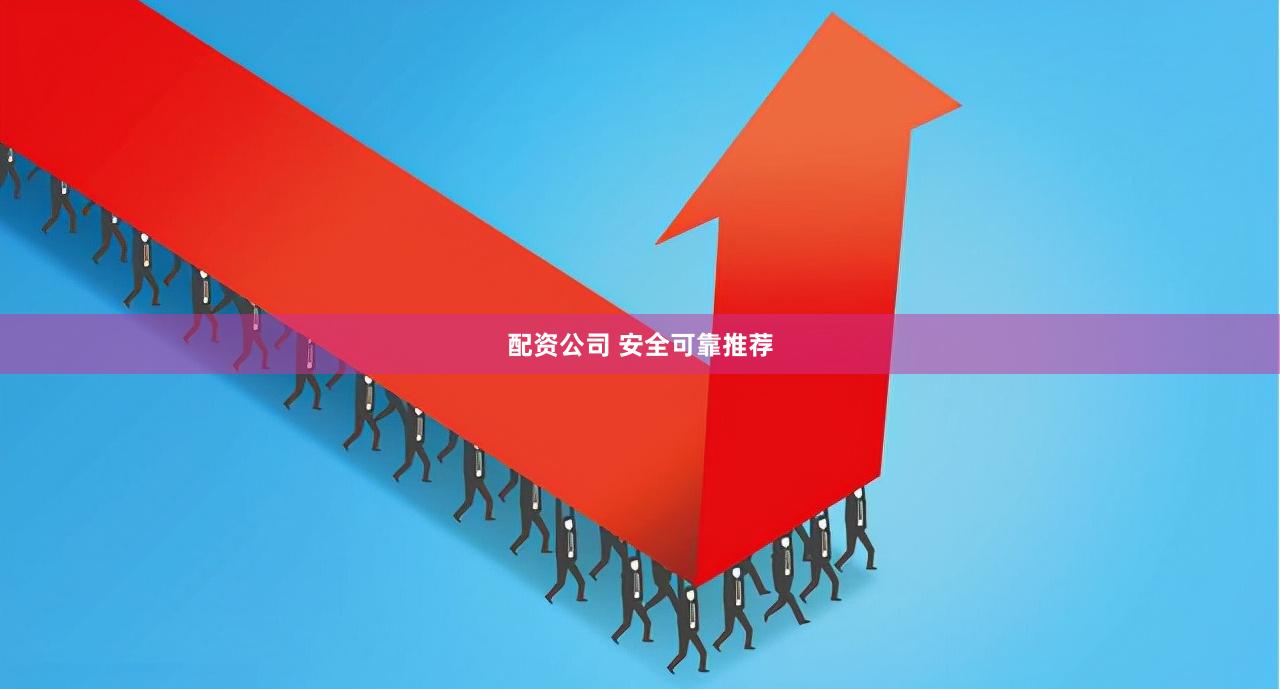 配资公司 安全可靠推荐