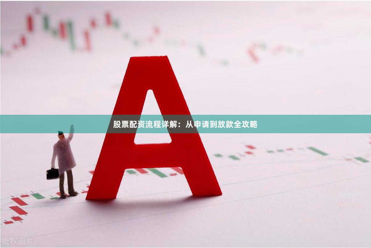 股票配资流程详解：从申请到放款全攻略