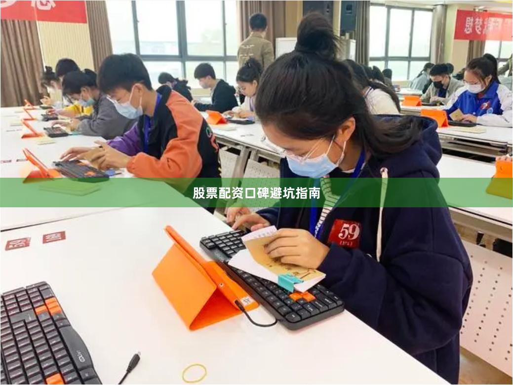 股票配资口碑避坑指南