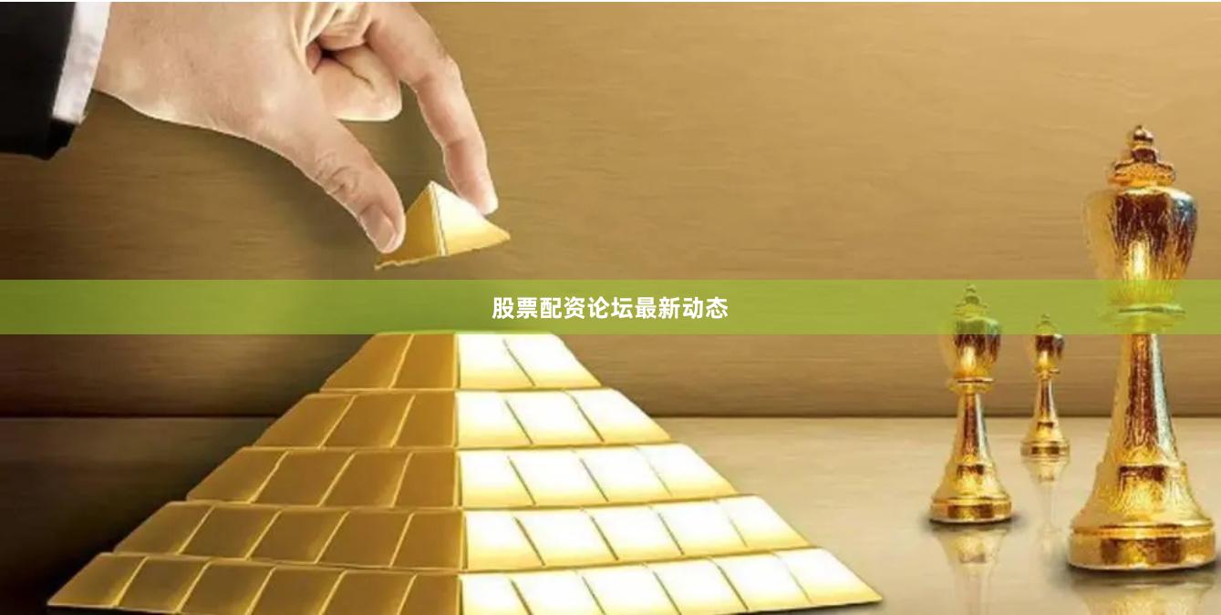 股票配资论坛最新动态