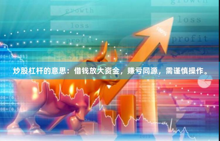 炒股杠杆的意思：借钱放大资金，赚亏同源，需谨慎操作。