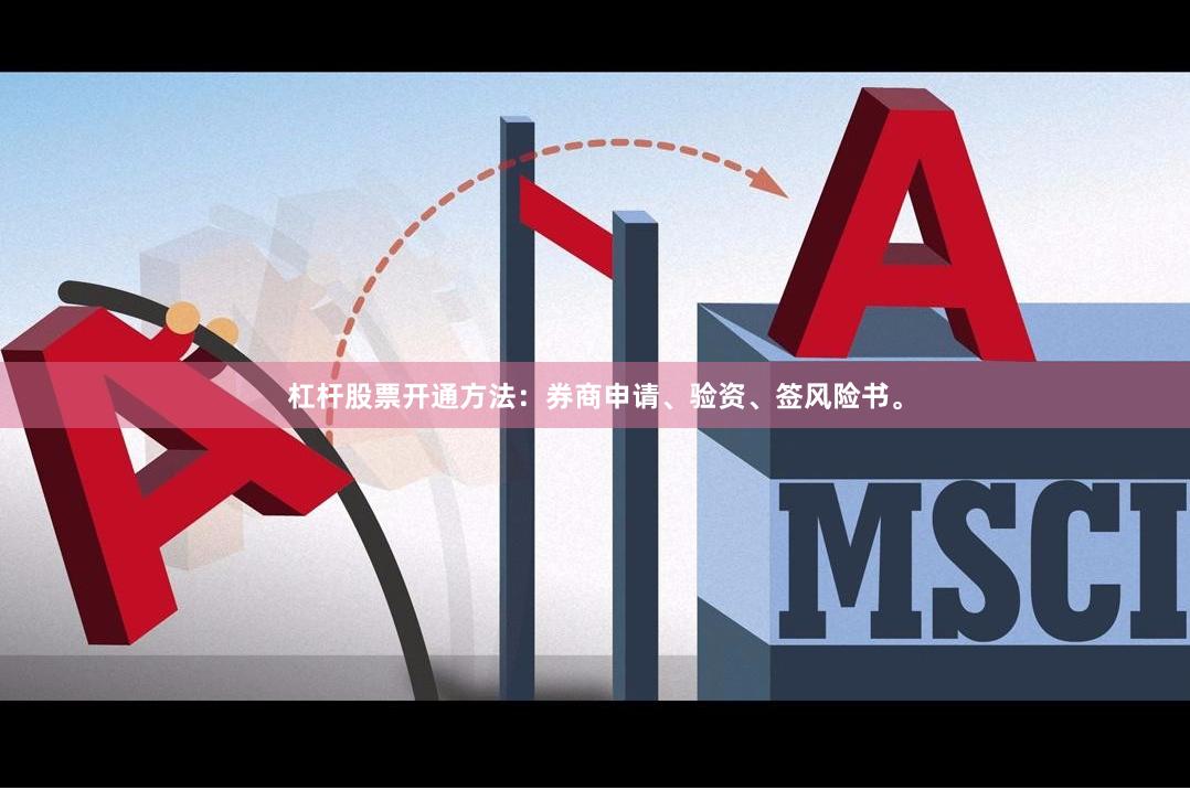 杠杆股票开通方法：券商申请、验资、签风险书。