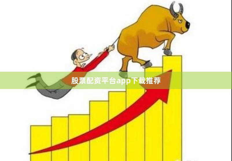 股票配资平台app下载推荐