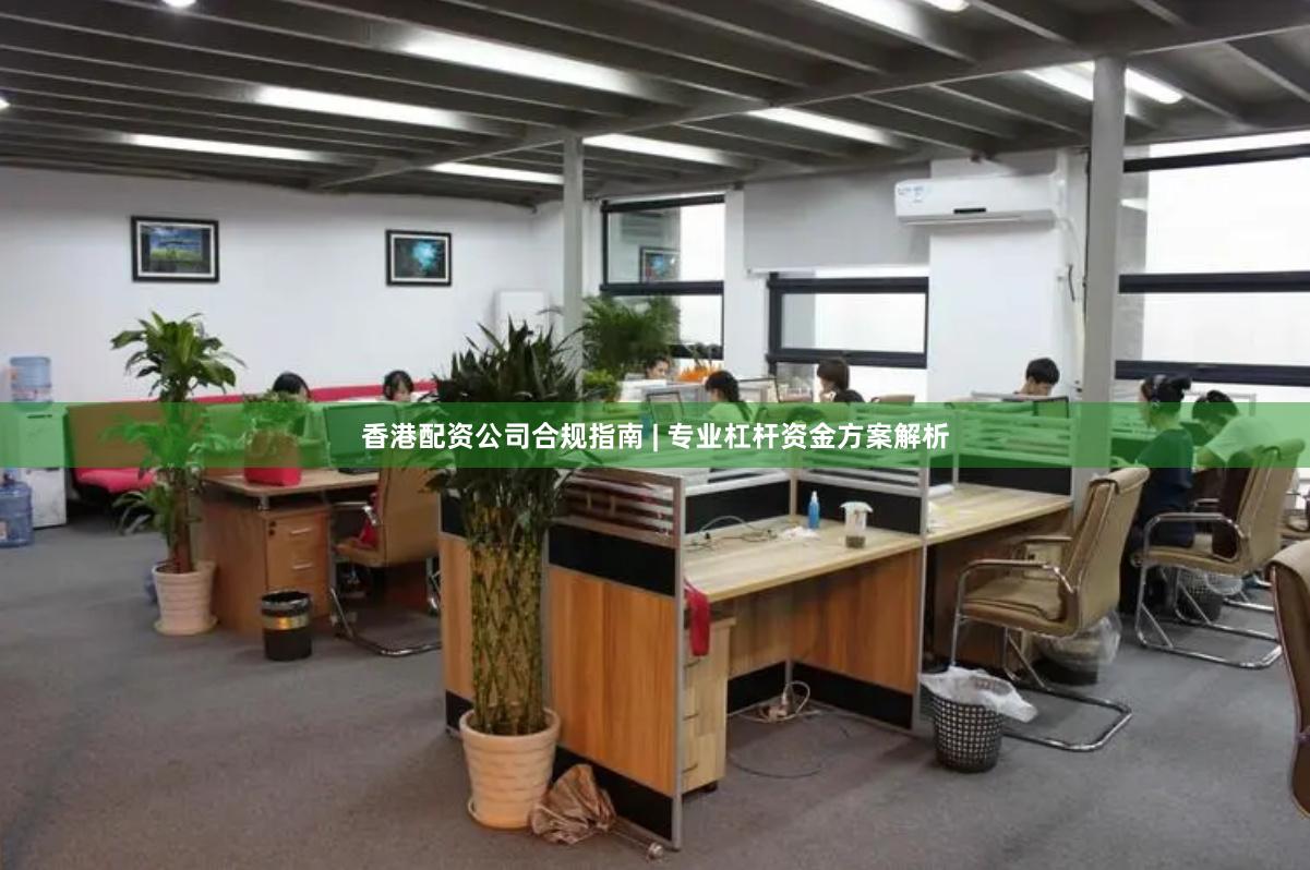 香港配资公司合规指南 | 专业杠杆资金方案解析