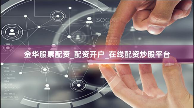 金华股票配资_配资开户_在线配资炒股平台