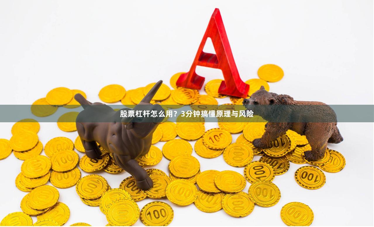 股票杠杆怎么用?3分钟搞懂原理与风险