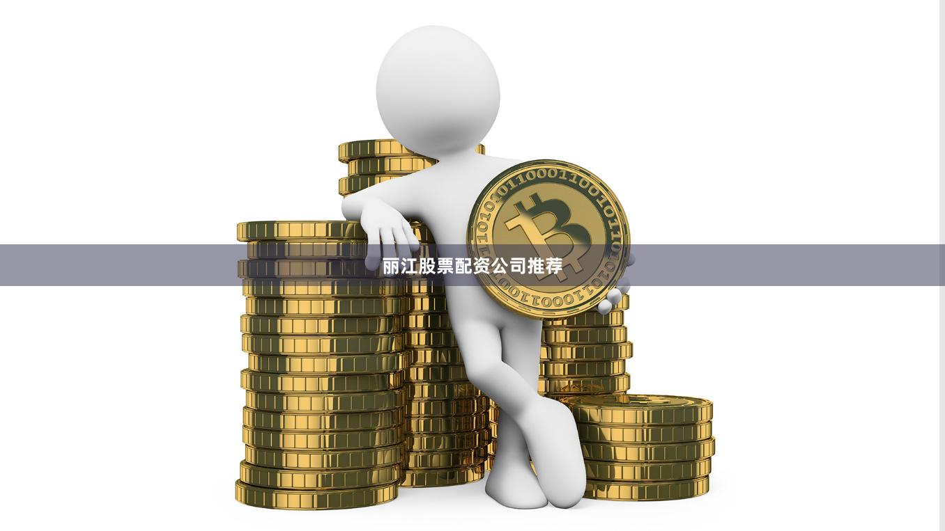 丽江股票配资公司推荐