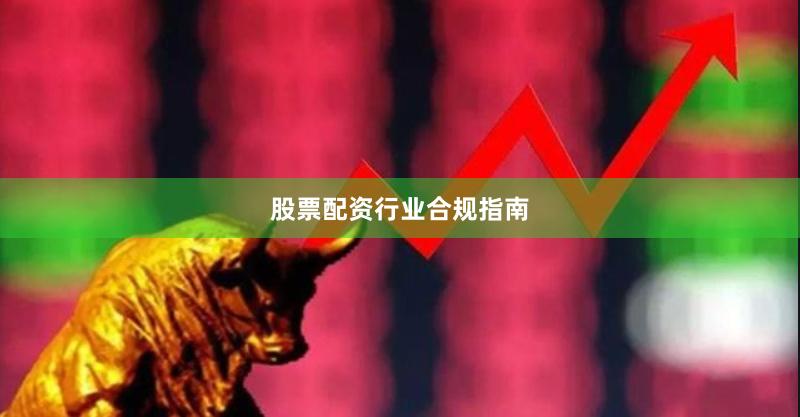 股票配资行业合规指南