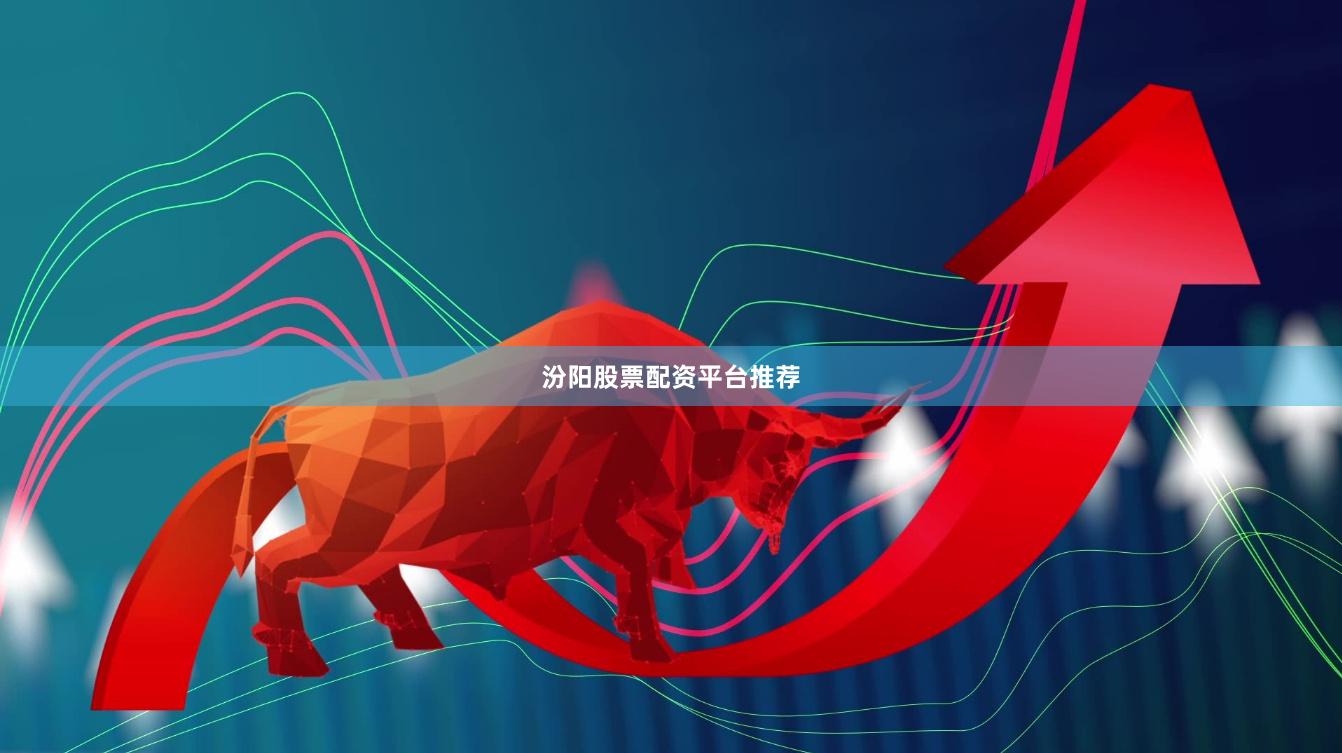 汾阳股票配资平台推荐