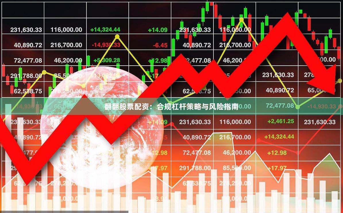 翻翻股票配资：合规杠杆策略与风险指南